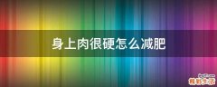 身上肉很硬怎么减肥