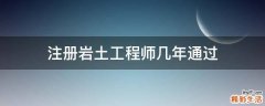 注册岩土工程师几年通过