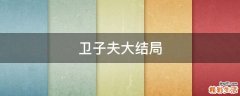 卫子夫大结局