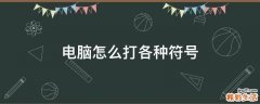 电脑怎么打各种符号