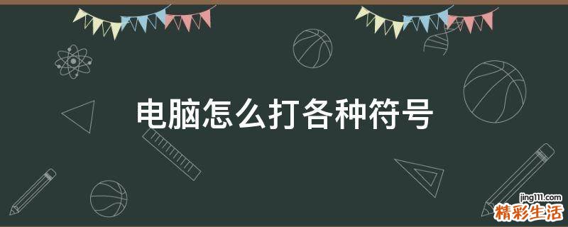 电脑怎么打各种符号