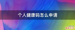 个人健康码怎么申请