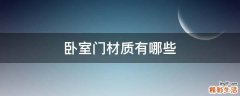 卧室门材质有哪些