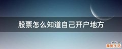 股票怎么知道自己开户地方