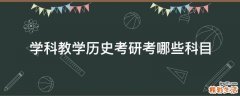 学科教学历史考研考哪些科目