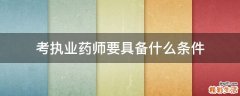 考执业药师要具备什么条件