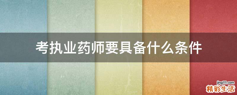 考执业药师要具备什么条件
