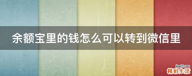 余额宝里的钱怎么可以转到微信里