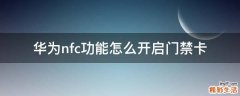 华为nfc功能怎么开启门禁卡