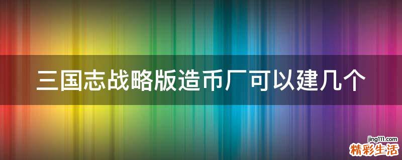 三国志战略版造币厂可以建几个