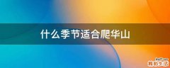 什么季节适合爬华山