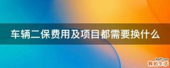 车辆二保费用及项目都需要换什么