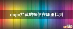 oppo拦截的短信在哪里找到