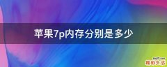 苹果7p内存分别是多少