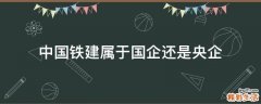 中国铁建属于国企还是央企