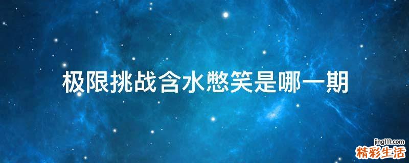 极限挑战含水憋笑是哪一期