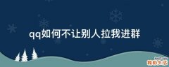 qq如何不让别人拉我进群