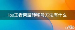 ios王者荣耀转移号方法有什么