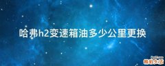 哈弗h2变速箱油多少公里更换