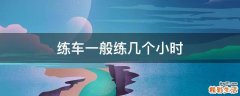 练车一般练几个小时