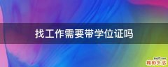找工作需要带学位证吗
