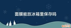 面膜能放冰箱里保存吗