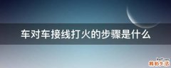 车对车接线打火的步骤是什么
