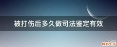被打伤后多久做司法鉴定有效