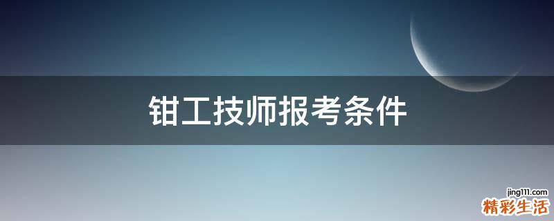 钳工技师报考条件