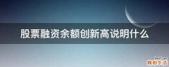 股票融资余额创新高说明什么