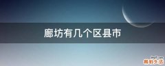 廊坊有几个区县市