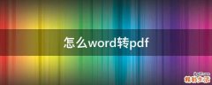 怎么word转pdf
