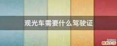 观光车需要什么驾驶证