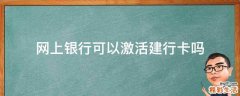 网上银行可以激活建行卡吗