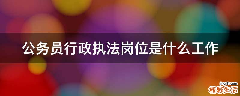公务员行政执法岗位是什么工作