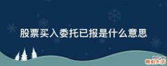 股票买入委托已报是什么意思