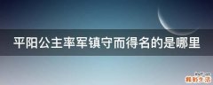 平阳公主率军镇守而得名的是哪里