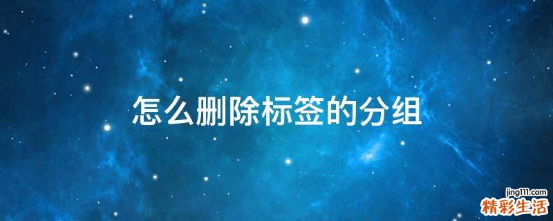 怎么删除标签的分组