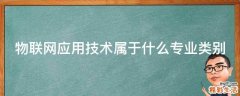 物联网应用技术属于什么专业类别