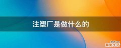 注塑厂是做什么的