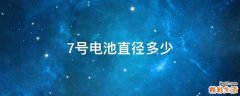 7号电池直径多少