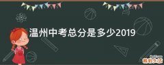 温州中考总分是多少2019
