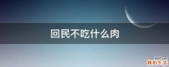 回民不吃什么肉