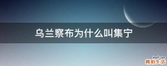 乌兰察布为什么叫集宁