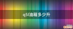 q5l油箱多少升