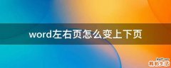 word左右页怎么变上下页