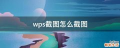 wps截图怎么截图