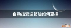 自动挡变速箱油如何更换