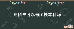 专科生可以考函授本科吗