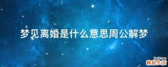 梦见离婚是什么意思周公解梦